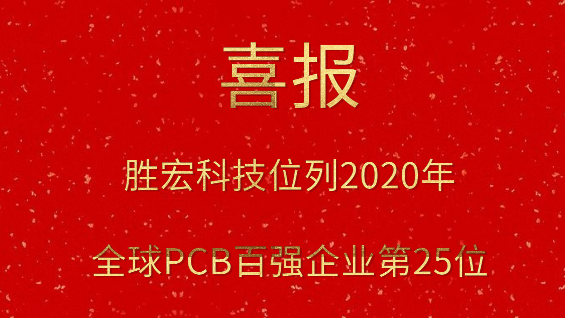 勝宏科技位列2020年全球PCB百強企業第25位