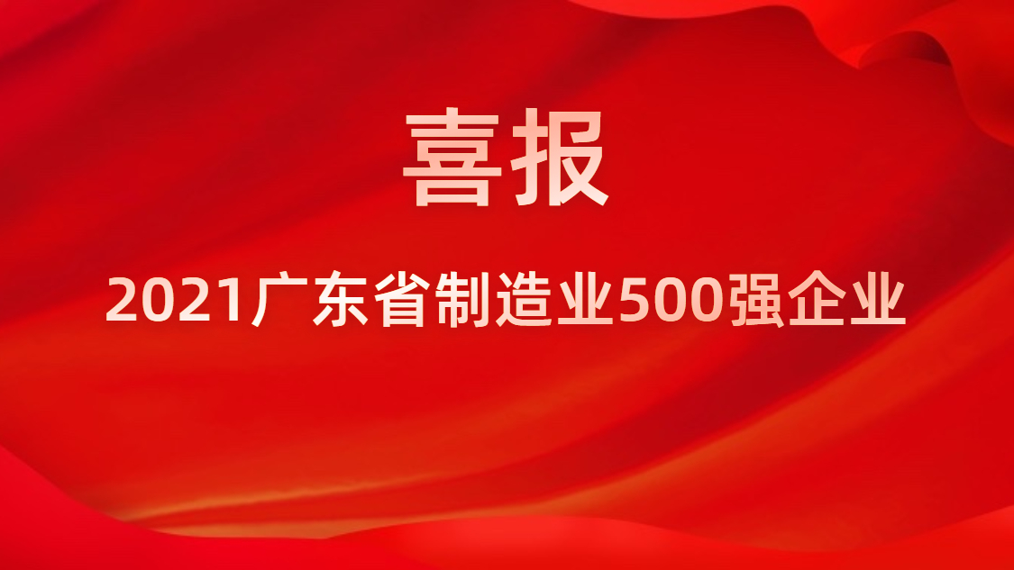 我司榮登2021年廣東省制造業500強榜單