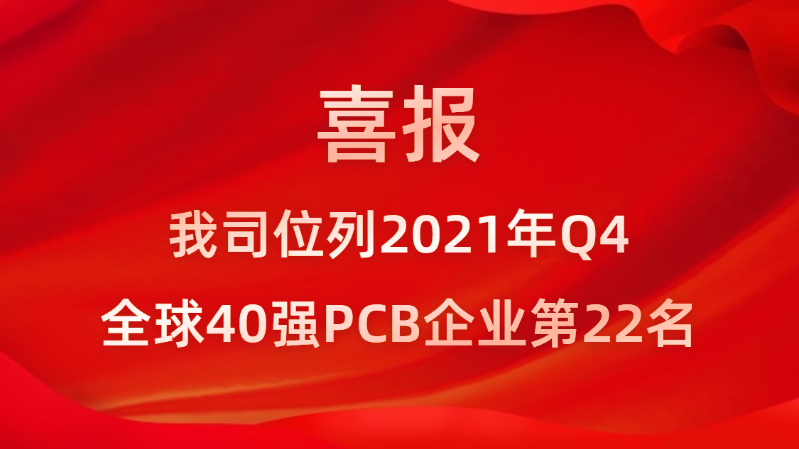 勝宏科技位列2021年Q4全球40強PCB企業第22名