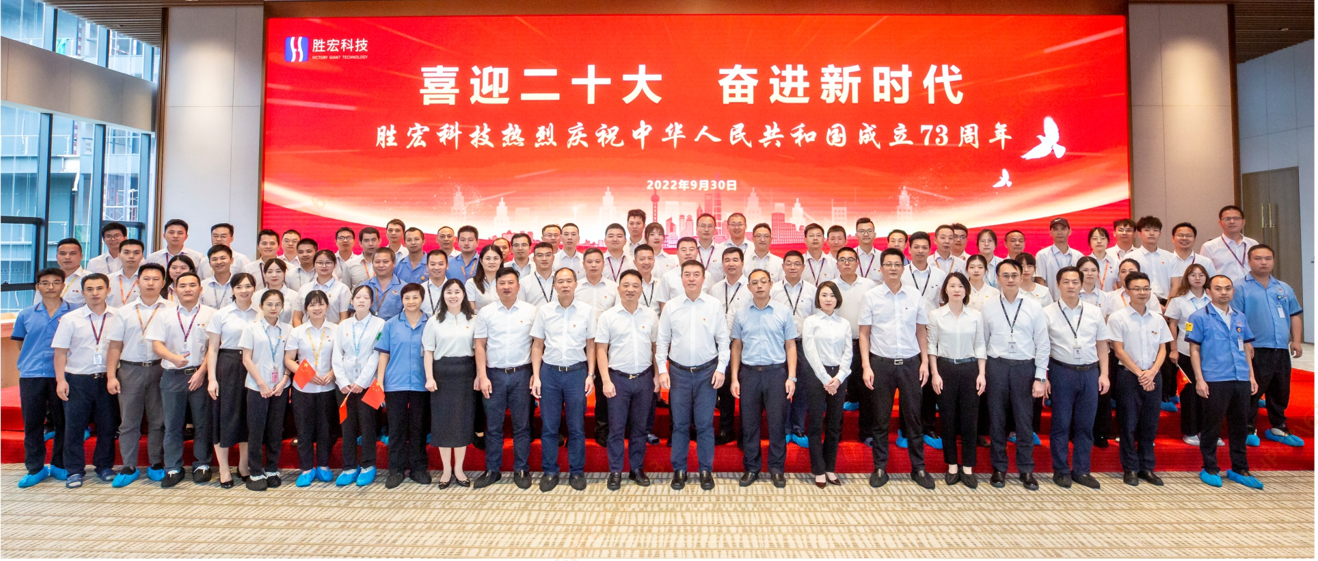 喜迎二十大 奮進新時代 —勝宏科技開展熱烈慶祝中華人民共和國成立73周年活動