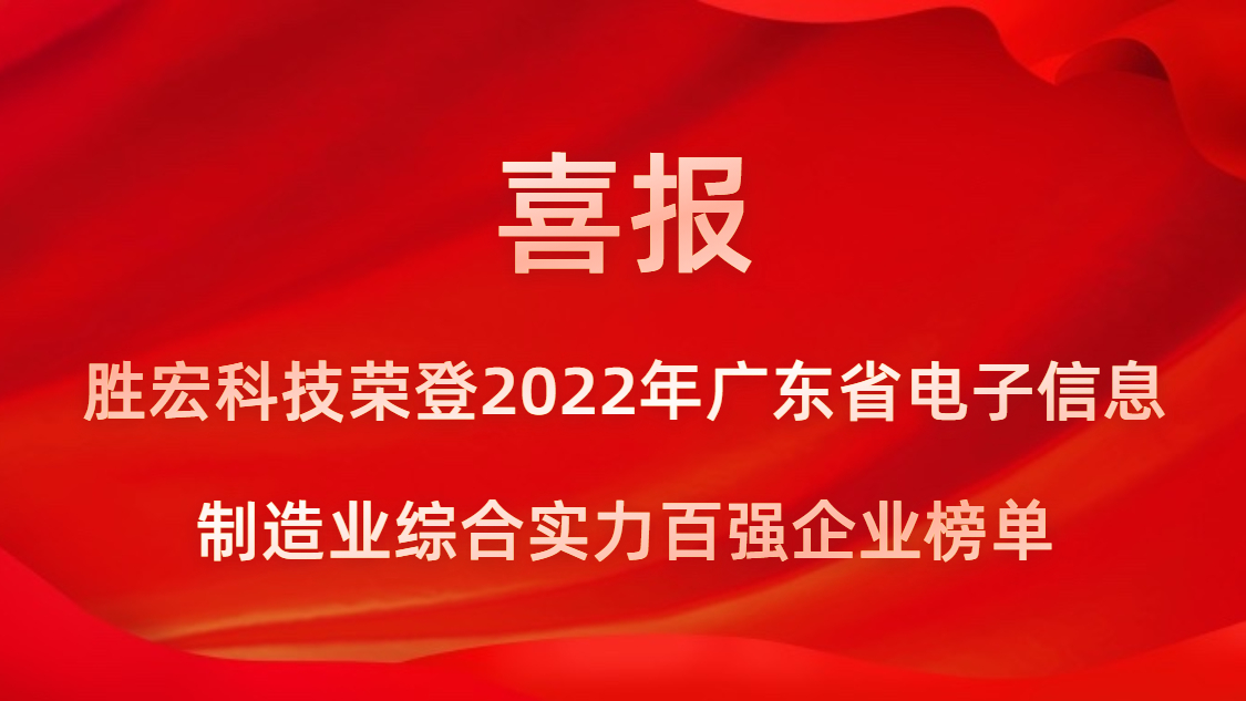勝宏科技榮登2022年廣東省電子信息制造業綜合實力百強企業榜單