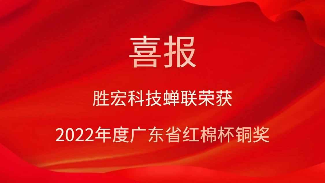 勝宏科技榮獲2022年度廣東省紅棉杯銅獎