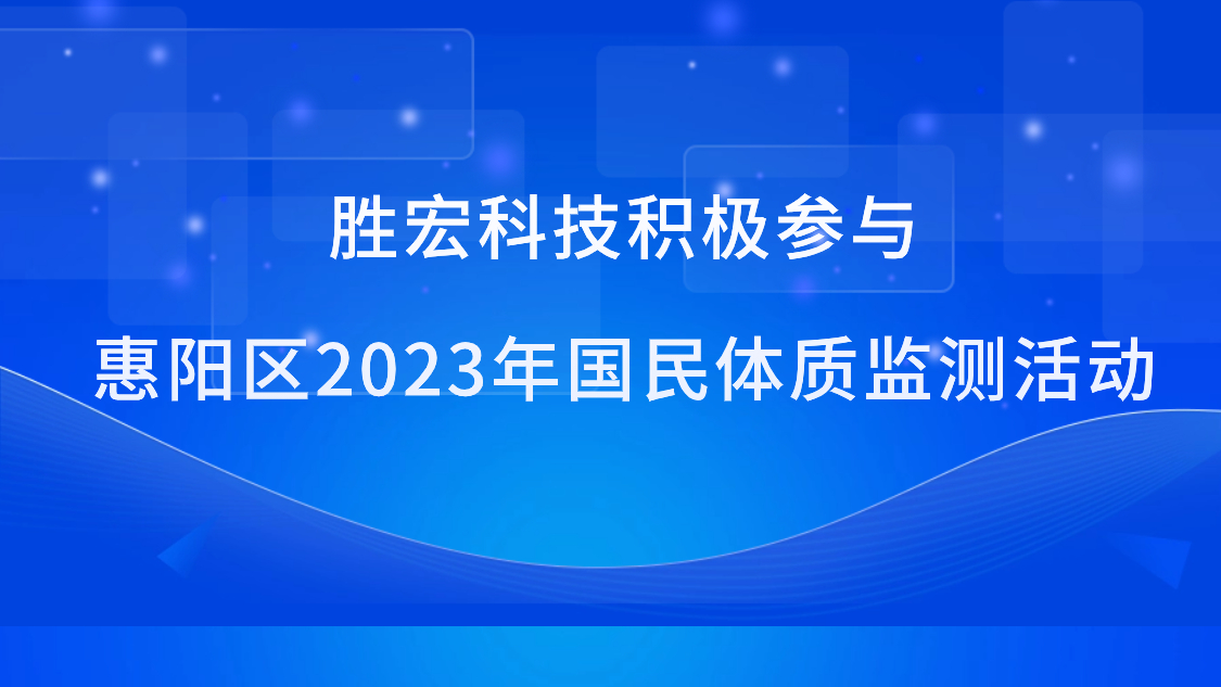 勝宏科技積極參與惠陽區2023年國民體質監測活動